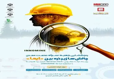 «ایمینو» برگزار می‌کند؛ رمزگشایی چالش‌های صنعت معدن