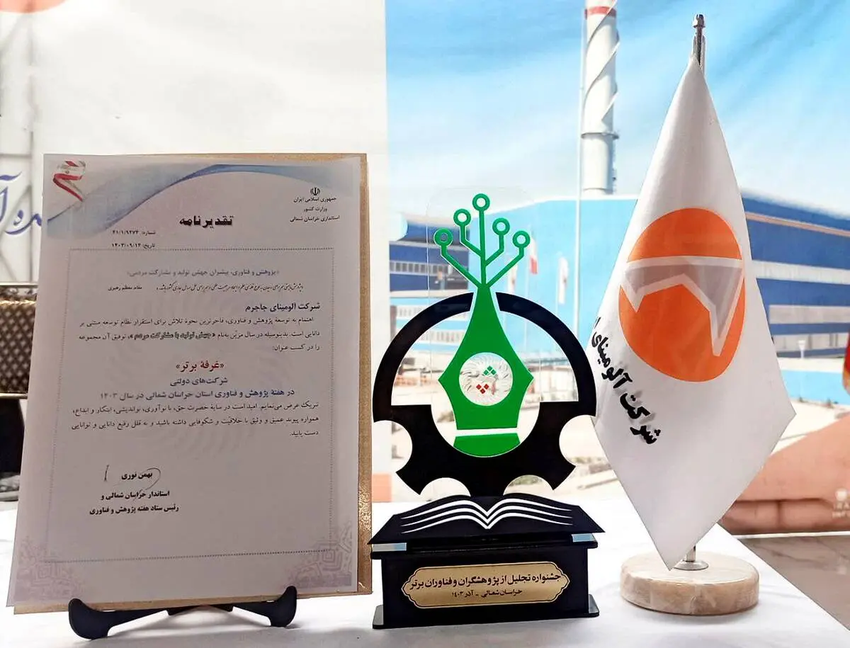 آلومینای ایران، غرفه برتر نمایشگاه دستاوردهای پژوهش و فناوری خراسان شمالی شد.

