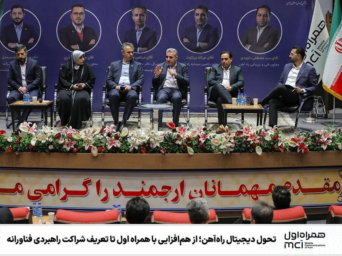 تحول دیجیتال راه‌آهن؛ از هم‌افزایی با همراه اول تا تعریف شراکت راهبردی فناورانه

