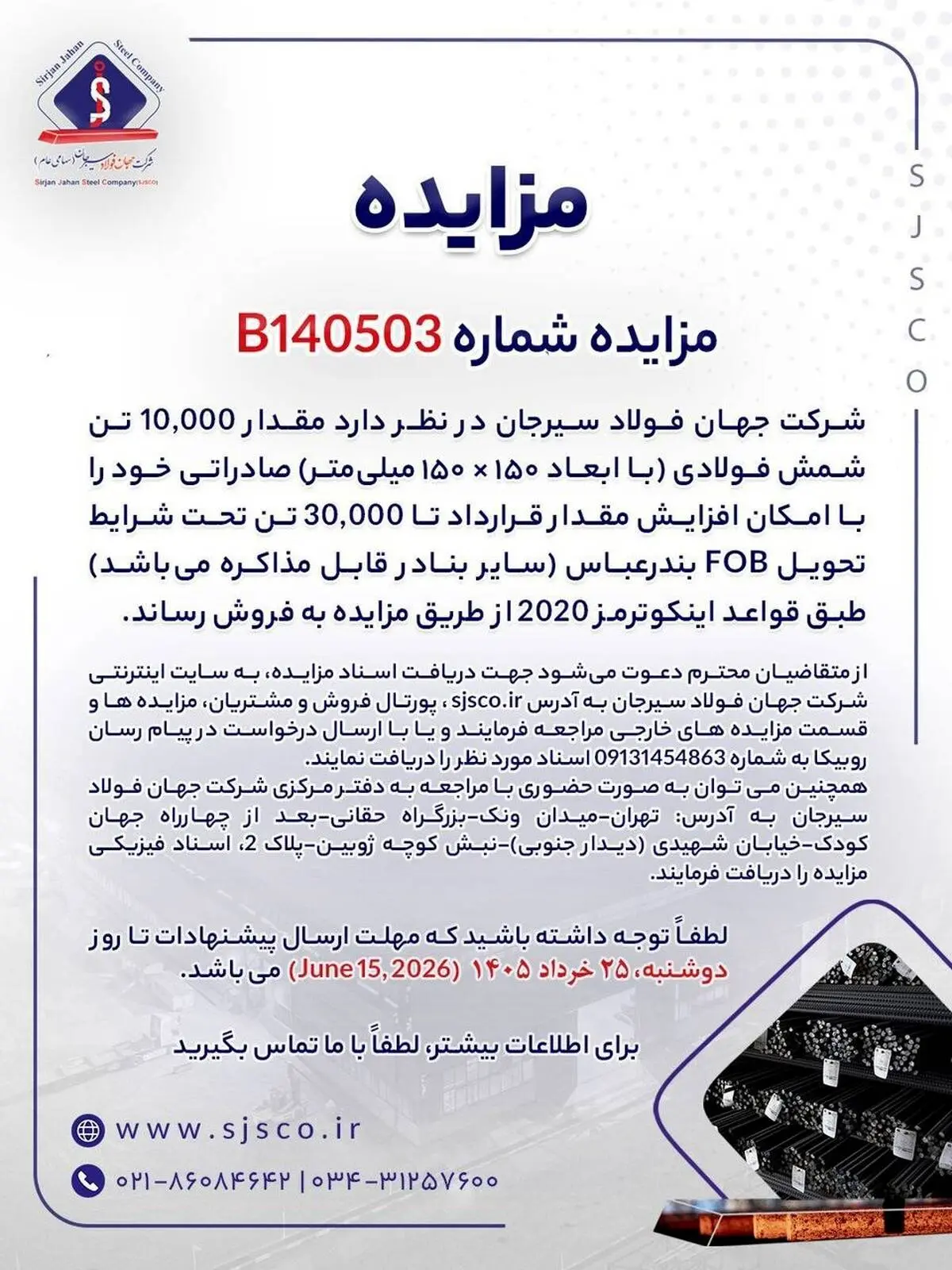 مزایده شماره B140503 شرکت جهان فولاد سیرجان