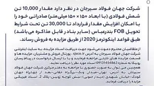 مزایده شماره B140503 شرکت جهان فولاد سیرجان