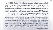 مزایده شماره B140503 شرکت جهان فولاد سیرجان