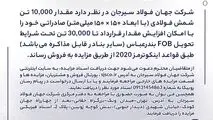 مزایده شماره B140503 شرکت جهان فولاد سیرجان