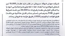 مزایده شماره B140503 شرکت جهان فولاد سیرجان