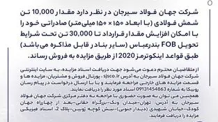 مزایده شماره B140503 شرکت جهان فولاد سیرجان