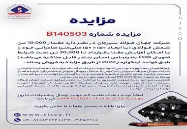 مزایده شماره B140503 شرکت جهان فولاد سیرجان