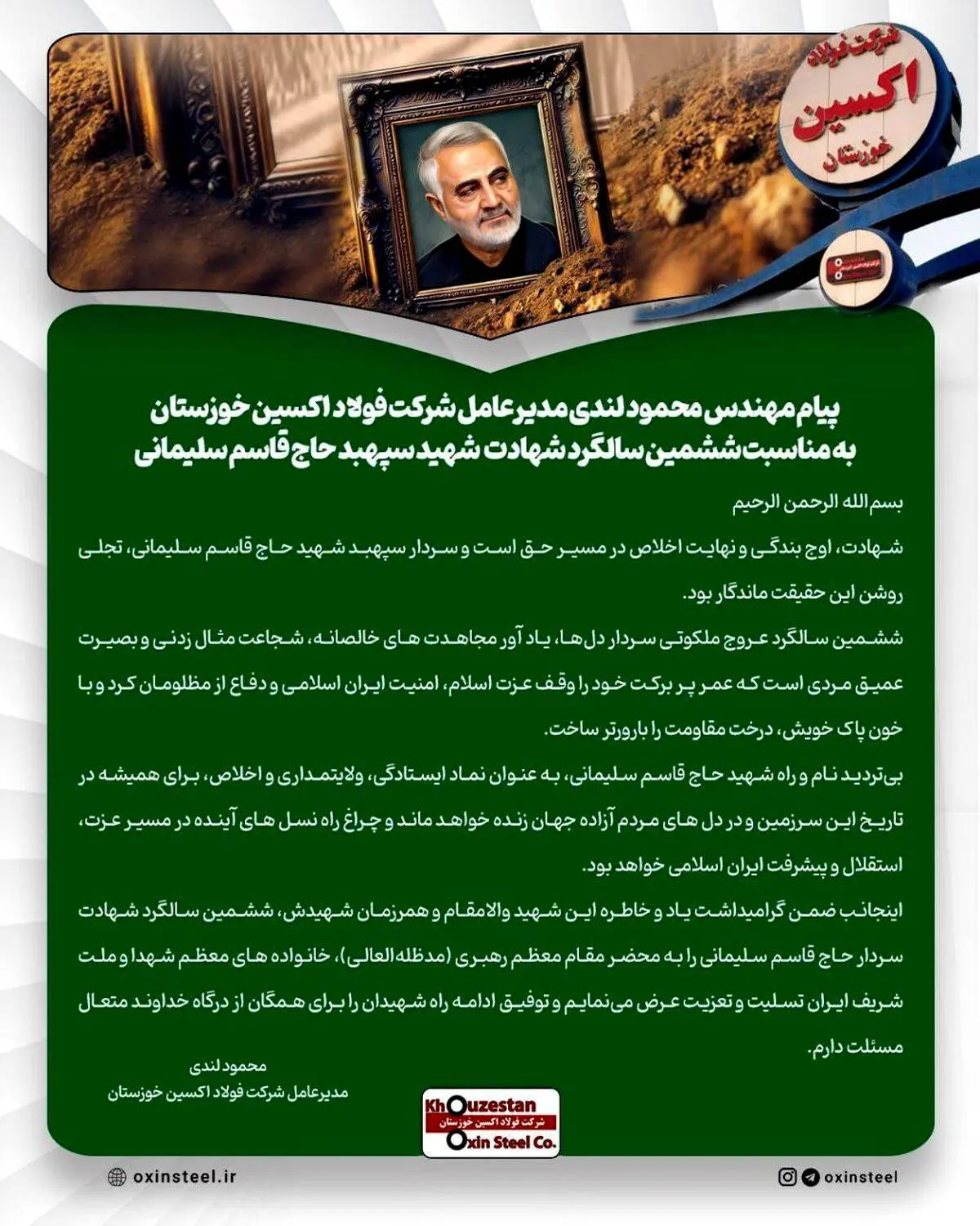 پیام مهندس محمود لندی مدیرعامل شرکت فولاد اکسین خوزستان به مناسبت ششمین سالگرد شهادت شهید سپهبد حاج قاسم سلیمانی