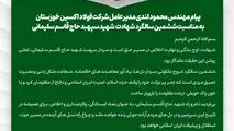 پیام مهندس محمود لندی مدیرعامل شرکت فولاد اکسین خوزستان به مناسبت ششمین سالگرد شهادت شهید سپهبد حاج قاسم سلیمانی