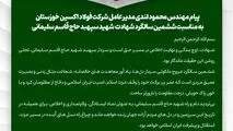 پیام مهندس محمود لندی مدیرعامل شرکت فولاد اکسین خوزستان به مناسبت ششمین سالگرد شهادت شهید سپهبد حاج قاسم سلیمانی