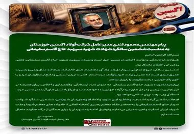 پیام مهندس محمود لندی مدیرعامل شرکت فولاد اکسین خوزستان به مناسبت ششمین سالگرد شهادت شهید سپهبد حاج قاسم سلیمانی