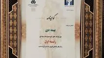 بیمه دی رتبه اول مؤسسات بیمه ای کشور شد
