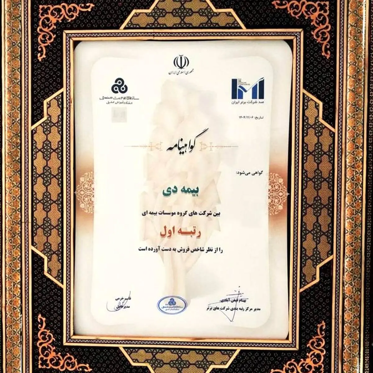 بیمه دی رتبه اول مؤسسات بیمه ای کشور شد
