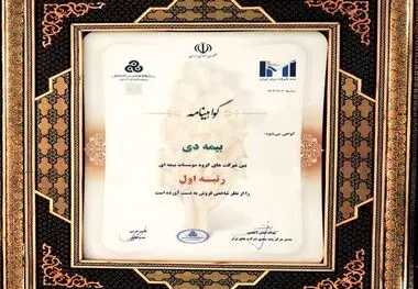 بیمه دی رتبه اول مؤسسات بیمه ای کشور شد
