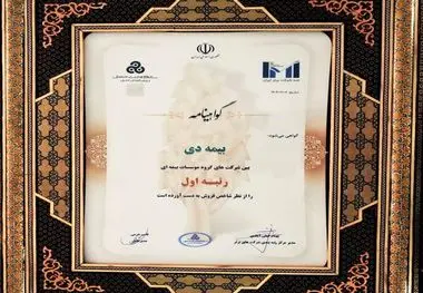 بیمه دی رتبه اول مؤسسات بیمه ای کشور شد
