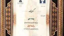 بیمه دی رتبه اول مؤسسات بیمه ای کشور شد
