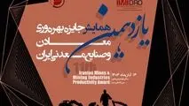 توسط ایمیدرو انجام می شود؛برگزاری یازدهمین همایش جایزه بهره وری معادن و صنایع معدنی؛ 14 آبان
