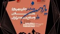 توسط ایمیدرو انجام می شود؛برگزاری یازدهمین همایش جایزه بهره وری معادن و صنایع معدنی؛ 14 آبان