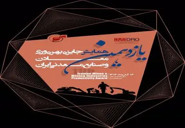 توسط ایمیدرو انجام می شود؛برگزاری یازدهمین همایش جایزه بهره وری معادن و صنایع معدنی؛ 14 آبان