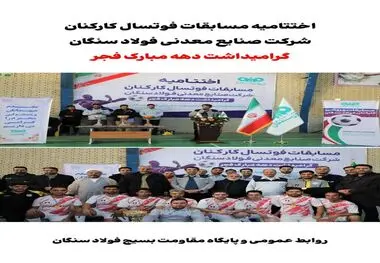 اختتامیه مسابقات فوتسال کارکنان شرکت صنایع معدنی فولاد سنگان

