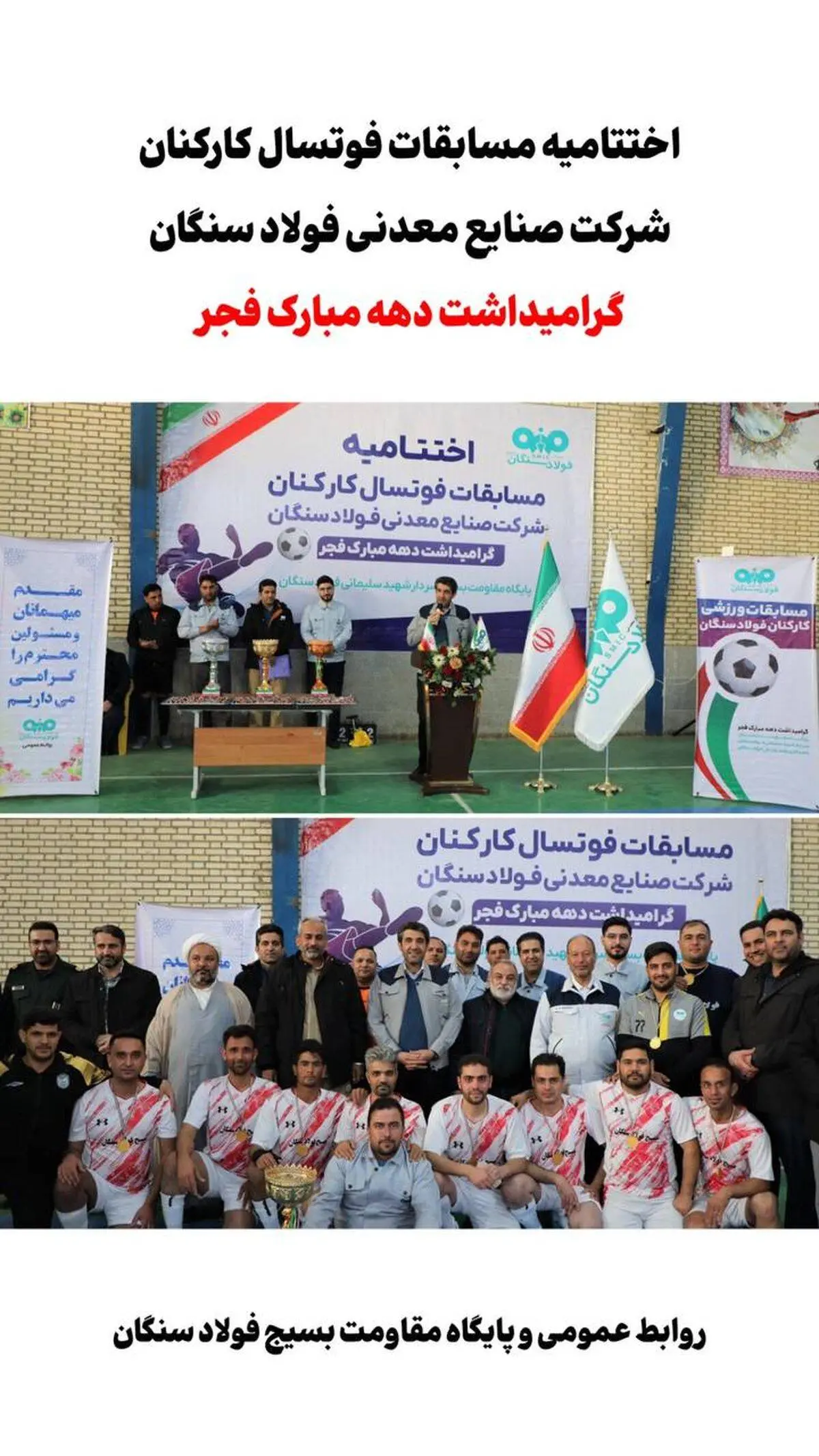 اختتامیه مسابقات فوتسال کارکنان شرکت صنایع معدنی فولاد سنگان

