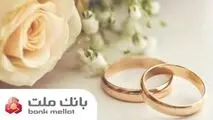 بانک ملت بیش از ۲۱ همت تسهیلات ازدواج و فرزندآوری پرداخت کرد