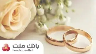 بانک ملت بیش از ۲۱ همت تسهیلات ازدواج و فرزندآوری پرداخت کرد