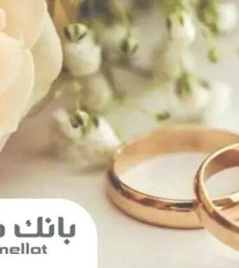 بانک ملت بیش از ۲۱ همت تسهیلات ازدواج و فرزندآوری پرداخت کرد