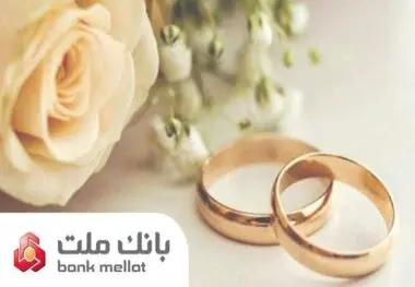 بانک ملت بیش از ۲۱ همت تسهیلات ازدواج و فرزندآوری پرداخت کرد