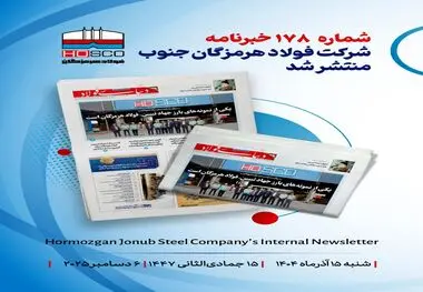 یکصد و هفتاد و هشتمین هفته‌نامه داخلی شرکت فولاد هرمزگان "دنیای فولاد" منتشر شد
