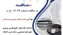 آگهی تجدید مناقصه عمومی دو مرحله ای "احداث جاده بلوار خلیج فارس، ورودی های انبار اسفنجی و جاده غرب کارگاه ساخت مرکزی شرکت جهان فولاد سیرجان به صورت PC"

