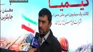 ویدئو: اجرای طرح کیمیا در صنایع مس ایران