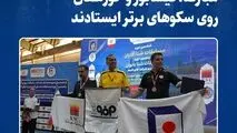 مبارکه، نیشابور و خوزستان روی سکوهای برتر ایستادند
