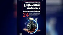 نمایشگاه قطعات خودرو مشهد، فرصت بی‌نظیر برای معرفی نوآوری‌های صنعت خودرو


