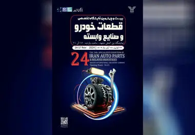 نمایشگاه قطعات خودرو مشهد، فرصت بی‌نظیر برای معرفی نوآوری‌های صنعت خودرو


