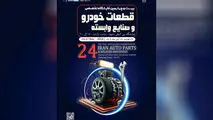 نمایشگاه قطعات خودرو مشهد، فرصت بی‌نظیر برای معرفی نوآوری‌های صنعت خودرو

