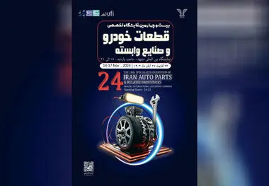 نمایشگاه قطعات خودرو مشهد، فرصت بی‌نظیر برای معرفی نوآوری‌های صنعت خودرو

