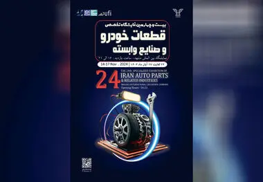 نمایشگاه قطعات خودرو مشهد، فرصت بی‌نظیر برای معرفی نوآوری‌های صنعت خودرو

