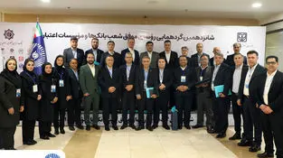 شانزدهمین گردهمایی روسای موفق شعب بانک‌ها و موسسات اعتباری برگزار شد:
25 رییس ‌شعبه بانک تجارت در زمره برترین‌ها