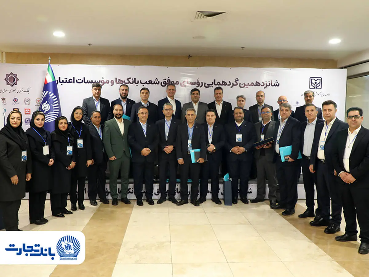 شانزدهمین گردهمایی روسای موفق شعب بانک‌ها و موسسات اعتباری برگزار شد:
25 رییس ‌شعبه بانک تجارت در زمره برترین‌ها