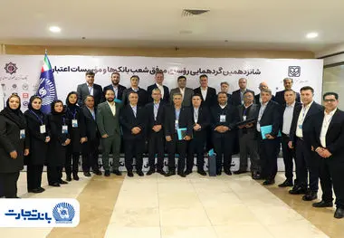 شانزدهمین گردهمایی روسای موفق شعب بانک‌ها و موسسات اعتباری برگزار شد:
25 رییس ‌شعبه بانک تجارت در زمره برترین‌ها