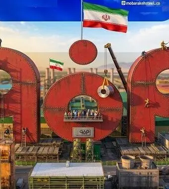 مرداد متفاوت فولاد مبارکه