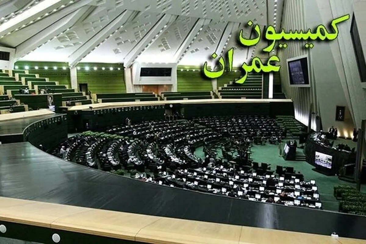 نامه کمیسیون عمران به رئیس‌جمهور برای تشکیل شورای عالی مسکن

