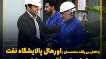با تلاش بی وقفه متخصصان ; اورهال پالایشگاه نفت سپاهان با موفقیت به پایان رسید/ جهش تولید شسپا در راه است