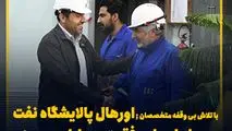 با تلاش بی وقفه متخصصان ; اورهال پالایشگاه نفت سپاهان با موفقیت به پایان رسید/ جهش تولید شسپا در راه است