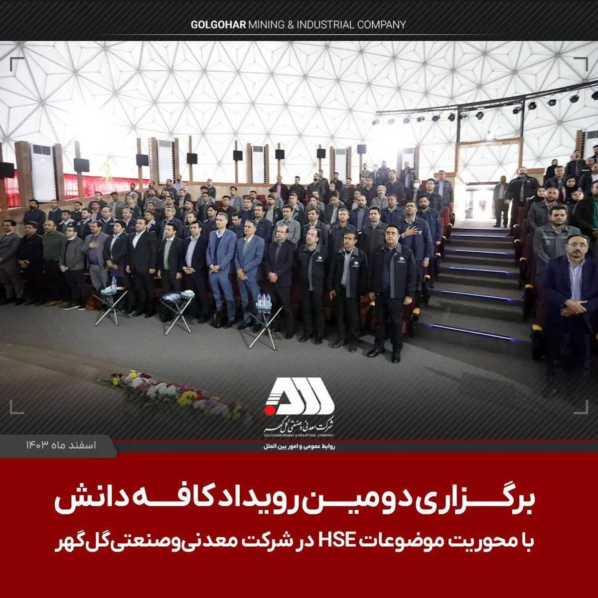 برگزاری دومین رویداد ملی کافه دانش در شرکت معدنی و صنعتی گل‌گهر با محوریت موضوعاتHSE

