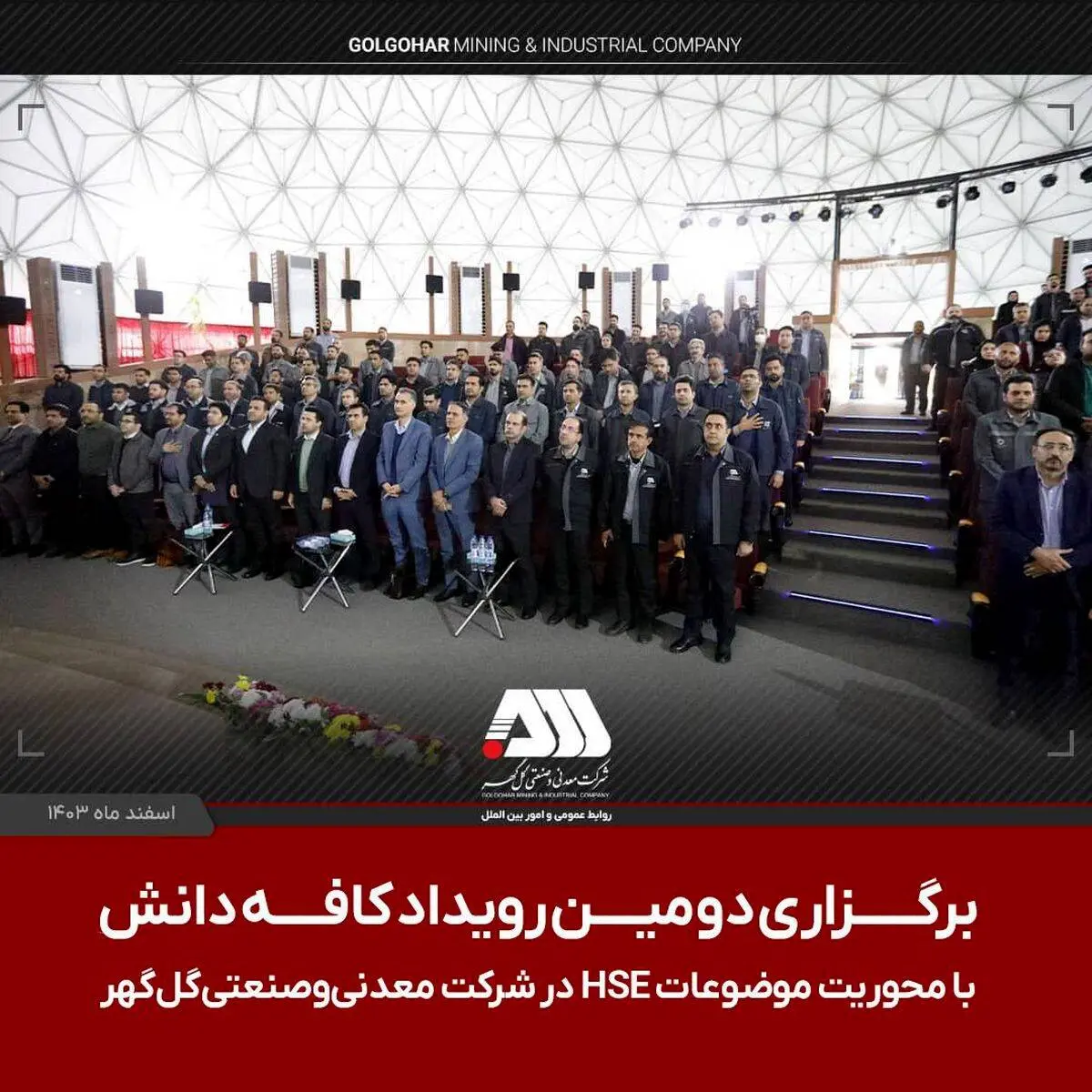 برگزاری دومین رویداد ملی کافه دانش در شرکت معدنی و صنعتی گل‌گهر با محوریت موضوعاتHSE


