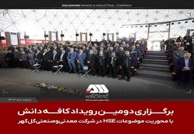 برگزاری دومین رویداد ملی کافه دانش در شرکت معدنی و صنعتی گل‌گهر با محوریت موضوعاتHSE

