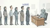 هوش مصنوعی و بیکاری