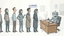 هوش مصنوعی و بیکاری