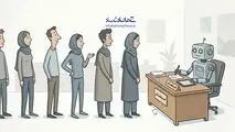 هوش مصنوعی و بیکاری